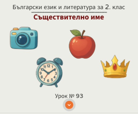 Урок 93. Съществително име